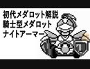 初代メダロット解説 騎士型メダロット ナイトアーマー