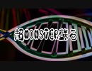 超MONSTER蘇る