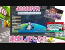 40000VR達成![マリオカート7]