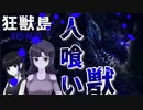 人喰い獣に蹂躙されたテーマパークから生き延びろっ！【狂獣島-KYOJUTO-体験版】＃後編
