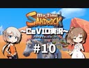 「CeVIO」実況「My Time at Sandrock」#10
