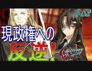 英雄ではなく、敗者の物語！　#62（シルヴァリオヴェンデッタ　初見実況）