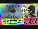 【ピクミン3デラックス】気の向くままに低音実況 ~Part5~