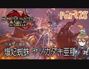 【ゆっくり実況】モンハンライズ：サンブレイクでカリカリする！part28