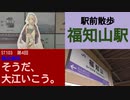 ST103-4　駅前散歩：福知山駅で限定きっぷを購入【偽企画名：そうだ、大江いこう。】