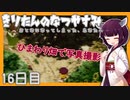 【ぼくのなつやすみ】きりたんのなつやすみ16日目【VOICEROID/VOICEVOX/ゆっくり実況/CoeFont】