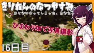 【ぼくのなつやすみ】きりたんのなつやすみ16日目【VOICEROID/VOICEVOX/ゆっくり実況/CoeFont】