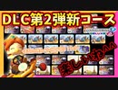 【マリオカート8DX】DLC第2弾のコースも楽しいなぁ！？！？ #22【Season2】