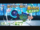 息子と一緒に【星のカービィディスカバリー】初見プレイ#27