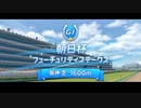 【ウマ娘風】第70回GⅠ朝日杯フューチュリティステークス(2018)