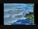 【生放送アーカイブ】『ぼくのなつやすみ2　海の冒険篇』part1 2022.8.8放送分