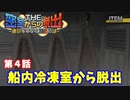 【密室からの脱出２】第４章：「船内冷凍室からの脱出」