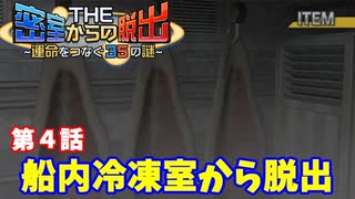 【密室からの脱出２】第４章：「船内冷凍室からの脱出」