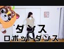 【うらたぬき誕】ダンスロボットダンス 踊ってみた【岩茶】