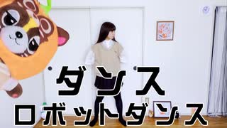 【うらたぬき誕】ダンスロボットダンス 踊ってみた【岩茶】