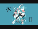 不真面目／鏡音レン