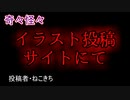 【怖い話・ヒトコワ】イラスト投稿サイトにて　【朗読・怪談・怖い・ホラー・短編・奇々怪々・女性・文字・睡眠】