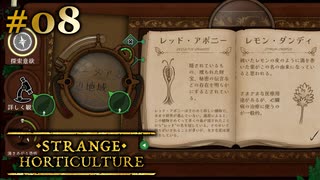 #08【Strange Horticulture -幻想植物店-】なぞ道具を使って植物探すぞ！【実況】