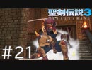 【聖剣伝説3ToM】義賊と王女と王女とひよこの話 21【Steam版】