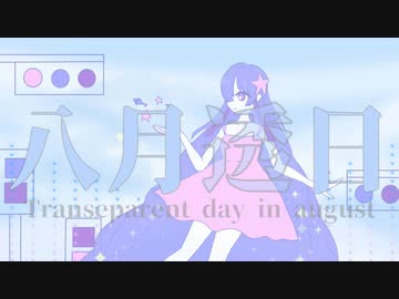 八月透日/maoration feat.星界
