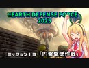 【地球防衛軍2025】　EDF4.1の前の４の海外版の2025　PART12【VOICEROID実況】