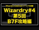 Wizardry Collection(PC98)#4 ワードナの逆襲　第5回 B7F攻略編