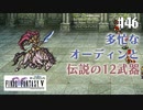 【ピクセルリマスターFF5】ぽんこつヒカセンが4つの心と旅する実況 Part.46【実況】