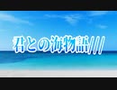 君との海物語///