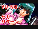 YU-NO◆健全青少年のとても健全な非日常【実況】88
