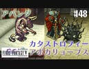 【ピクセルリマスターFF5】ぽんこつヒカセンが4つの心と旅する実況 Part.48【実況】