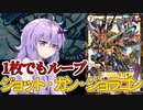 【デュエパ】60枚ハイランダー構築でもループできました『ジョット・ガン・ジョラゴン』【VOICEROID解説】