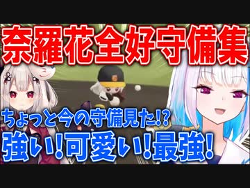 リゼ監督を何度も救ったヘル高セカンド奈羅花好守備集