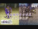 【ピクセルリマスターFF5】ぽんこつヒカセンが4つの心と旅する実況 Part.49【実況】
