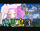 東北イタコはライダーとの夢をみる　～鹿児島編③～