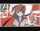 【UTAUカバー】朱夏【明智シノユ】