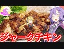 【第三回スパイス祭】腹ぺこゆかりんのおうちでご飯【ジャークチキン】