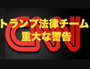 トランプ法律チーム　CNNに訴訟準備　【フェイクニュースの実例】