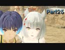 【シリーズ初見】ゼノブレイド3実況プレイPart25