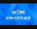 [10秒Linux]ざっくりわかる「uptime」