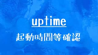 [10秒Linux]ざっくりわかる「uptime」
