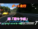 【GT7】ニュルブルクリンクをぶつからずに走行したい！(願望)