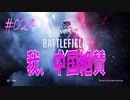 【BFV-BATTLE FIELD V】＃024　我、中国絶賛【ゆっくり実況-PS4】