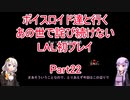 【ライブアライブ】【ボイロ実況】ボイスロイド達と行くあの世で詫び続けないLAL初プレイpart22 SF編4