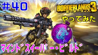 やってみた #40【ボーダーランズ３】マインドスイーパーでビルドを考えて真マリワン・テイクダウンに挑戦してみた