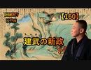 【160】建武の新政(沙門の開け仏教の扉)法話風ザックリトーク