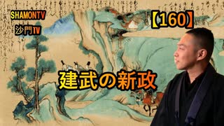 【160】建武の新政(沙門の開け仏教の扉)法話風ザックリトーク