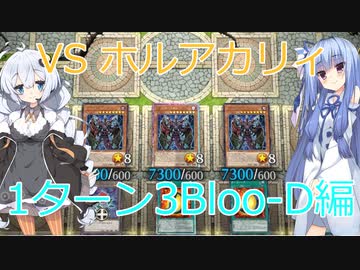 【遊戯王マスターデュエル】VS ホルアカリィ！　1ターン3Bloo-D編【VOICEROID実況】