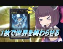 【遊戯王マスターデュエル】メタテーマは刺さると終わる【VOICEROID実況】