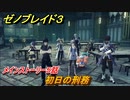 ゼノブレイド３　初日の刑務　メインストーリー５話　ストーリー振り返り　＃２３３　【Xenoblade3】