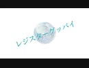 【初音ミク】 レジスターグッバイ （オリジナル曲）